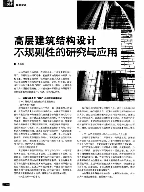 高层建筑结构设计不规则性的研究与应用