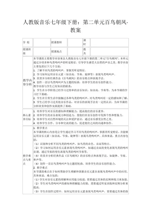 人教版音乐七年级下册：第二单元百鸟朝凤-教案