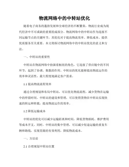 物流网络中的中转站优化