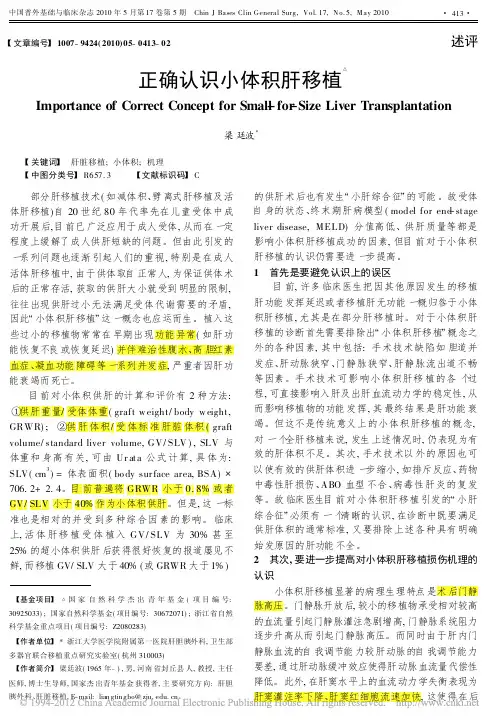 正确认识小体积肝移植