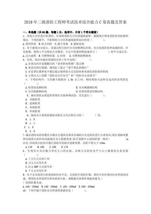 2019年二级消防工程师考试技术综合能力C卷真题及答案