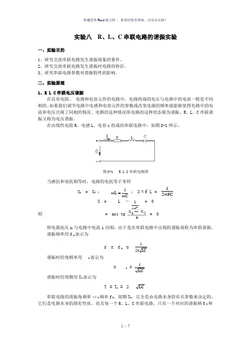 实验八RLC串联电路的谐振实验