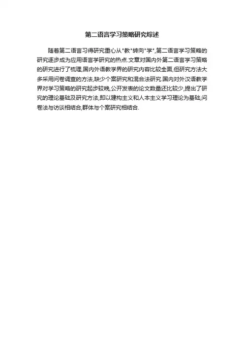第二语言学习策略研究综述