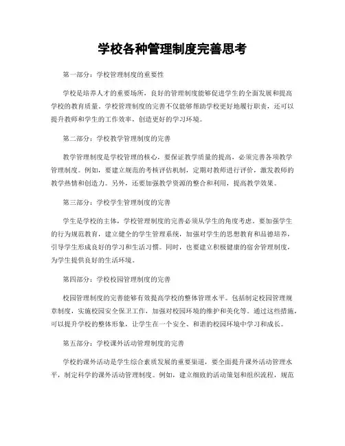 学校各种管理制度完善思考