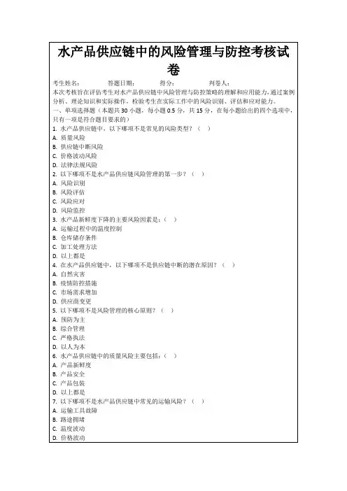 水产品供应链中的风险管理与防控考核试卷