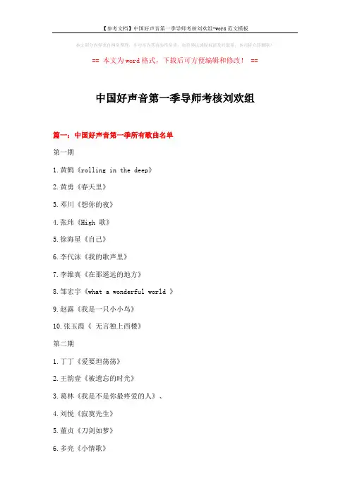 【参考文档】中国好声音第一季导师考核刘欢组-word范文模板 (9页)