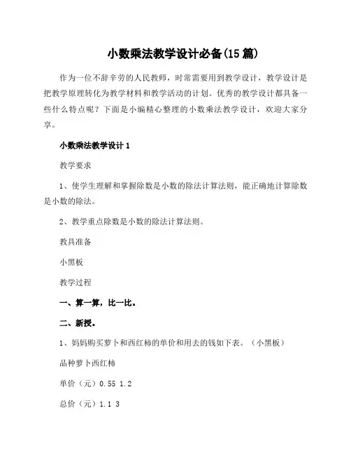 小数乘法教学设计必备(15篇)