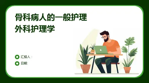 骨科病人的一般护理外科护理学