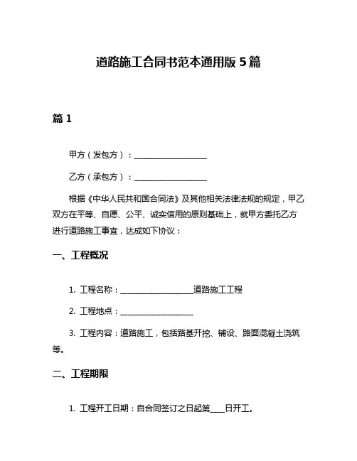 道路施工合同书范本通用版5篇