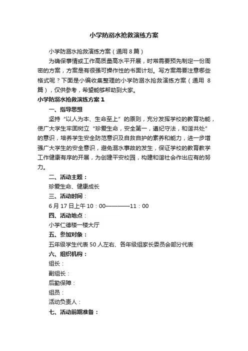 小学防溺水抢救演练方案