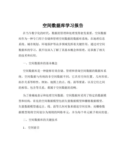 空间数据库学习报告
