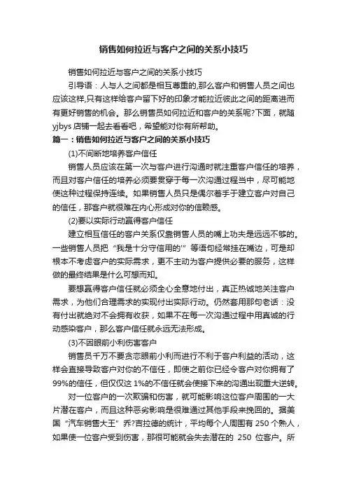 销售如何拉近与客户之间的关系小技巧
