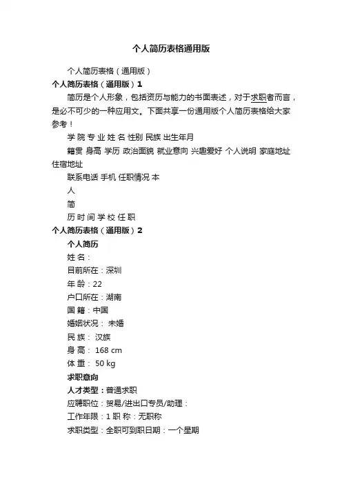个人简历表格通用版