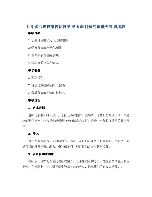 四年级心理健康教育教案-第五课 自信的我最美丽 通用版