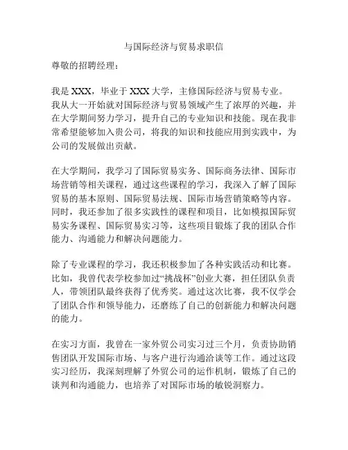 与国际经济与贸易求职信