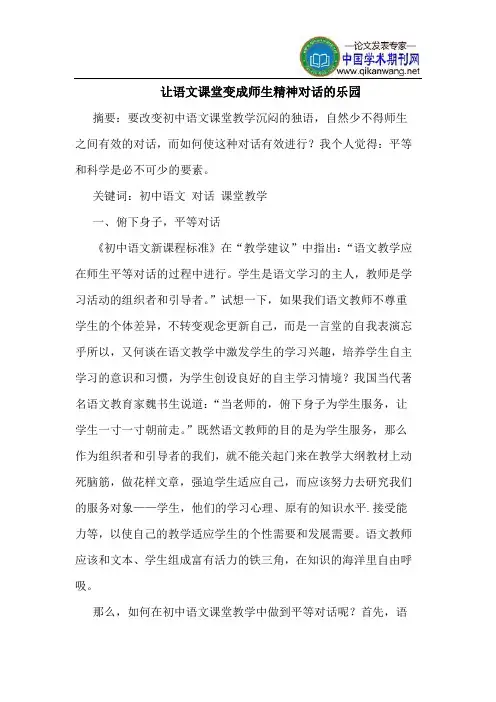 让语文课堂变成师生精神对话的乐园