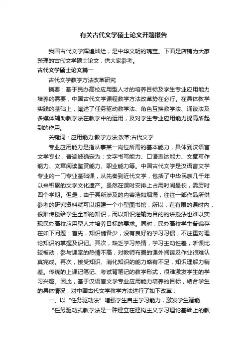 有关古代文学硕士论文开题报告