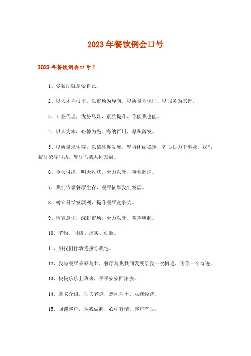 2023年餐饮例会口号