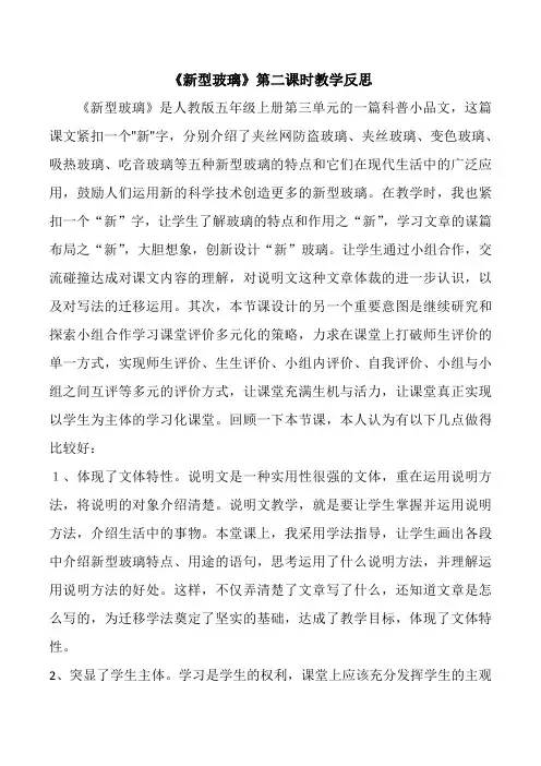 小学语文《新型玻璃》第二课时教学反思