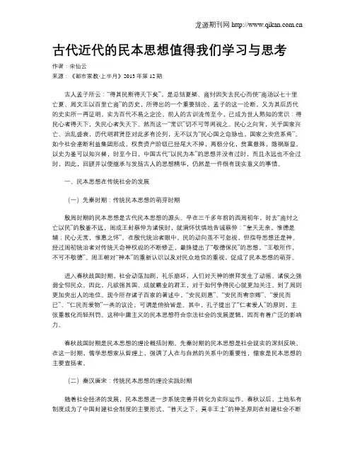 古代近代的民本思想值得我们学习与思考