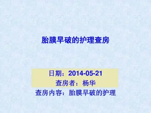 胎膜早破的护理查房.