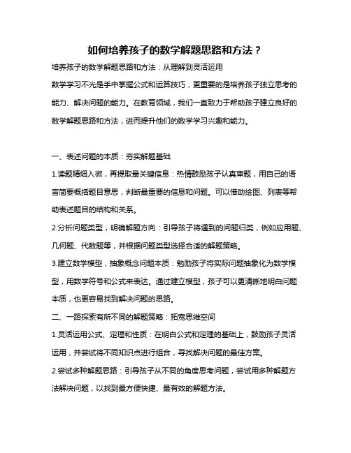 如何培养孩子的数学解题思路和方法？