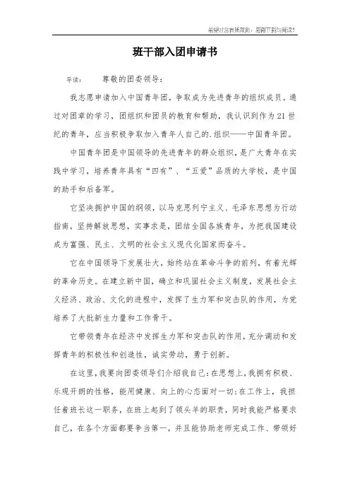 班干部入团申请书_1