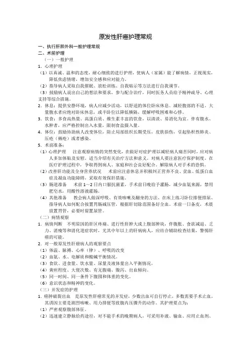 原发性肝癌护理常规