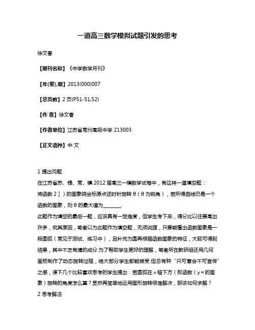 一道高三数学模拟试题引发的思考