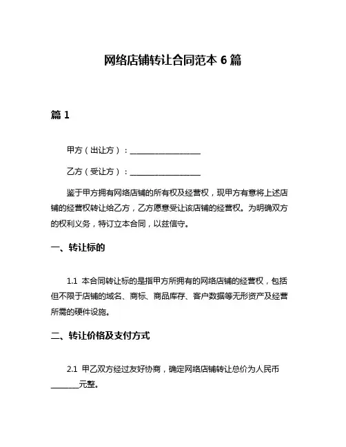 网络店铺转让合同范本6篇