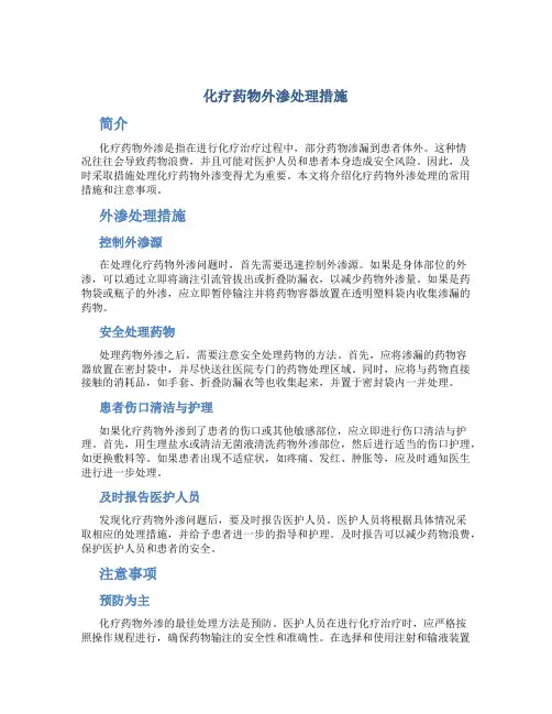 化疗药物外渗处理措施
