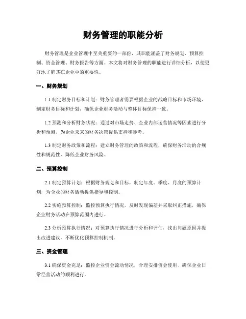 财务管理的职能分析