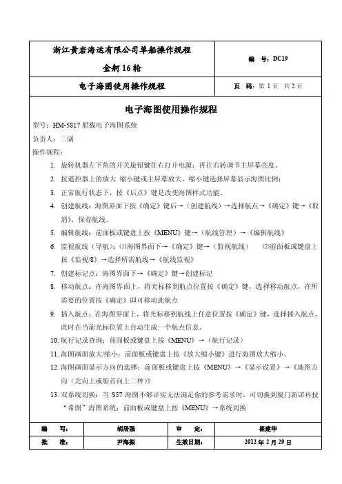 20电子海图使用操作规程
