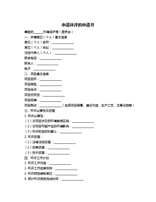 申请环评的申请书