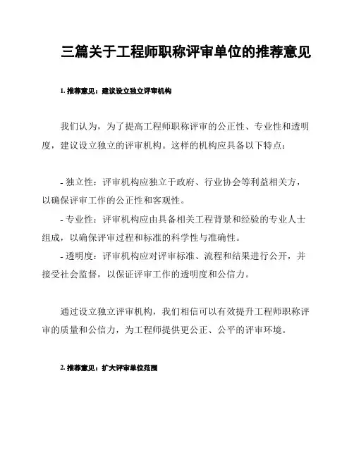 三篇关于工程师职称评审单位的推荐意见