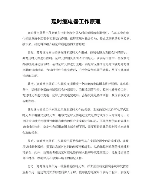 延时继电器工作原理