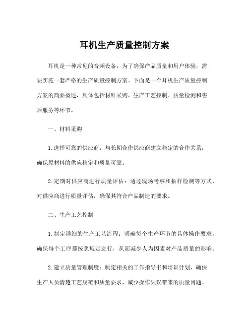 耳机生产质量控制方案