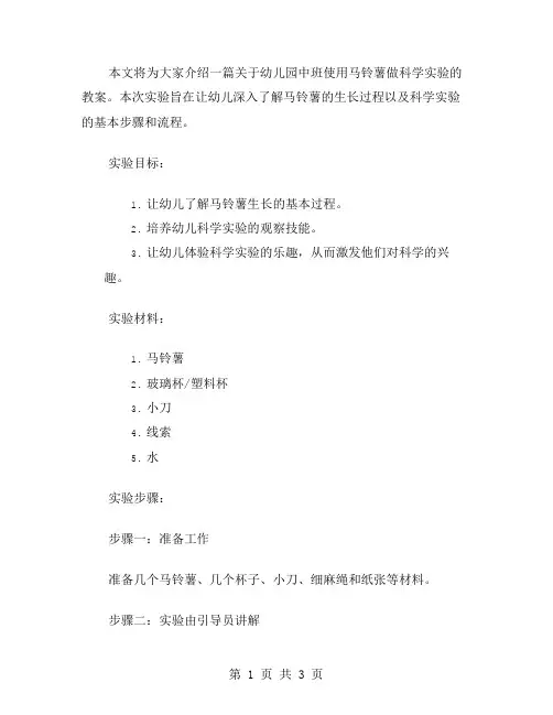 幼儿园中班用马铃薯做科学实验的教案