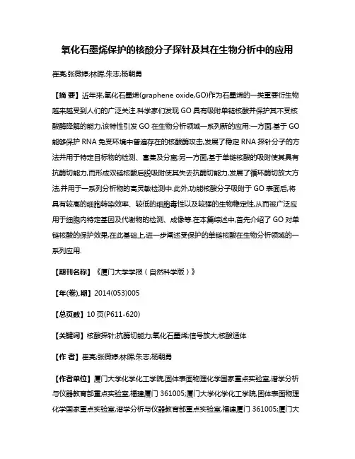氧化石墨烯保护的核酸分子探针及其在生物分析中的应用