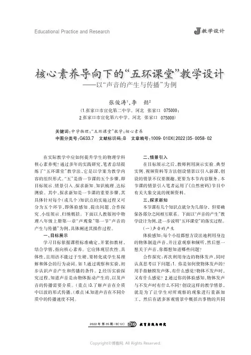核心素养导向下的“五环课堂”教学设计——以“声音的产生与传播”为例