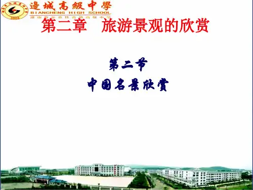 湘教版地理选修三2.2中国名景欣赏
