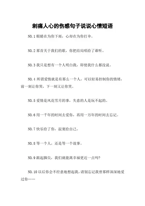 刺痛人心的伤感句子说说心情短语