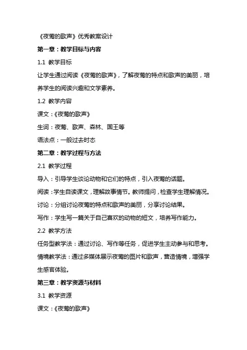 《夜莺的歌声》教案设计