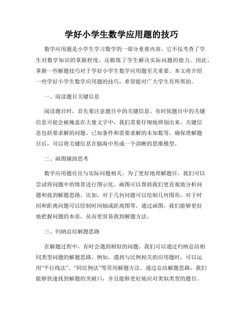 学好小学生数学应用题的技巧