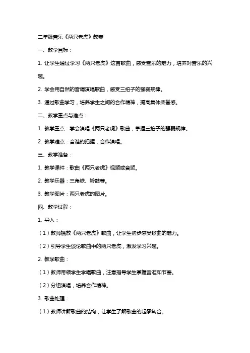 二年级音乐《两只老虎》教案