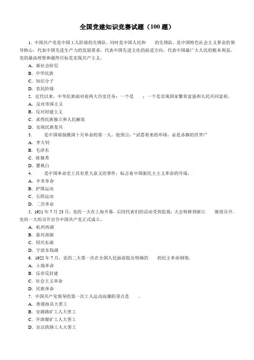 全国党建知识竞赛试题(100题)