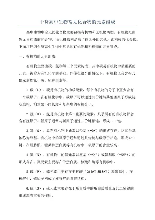 干货高中生物常见化合物的元素组成