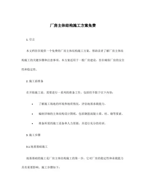 厂房主体结构施工方案免费