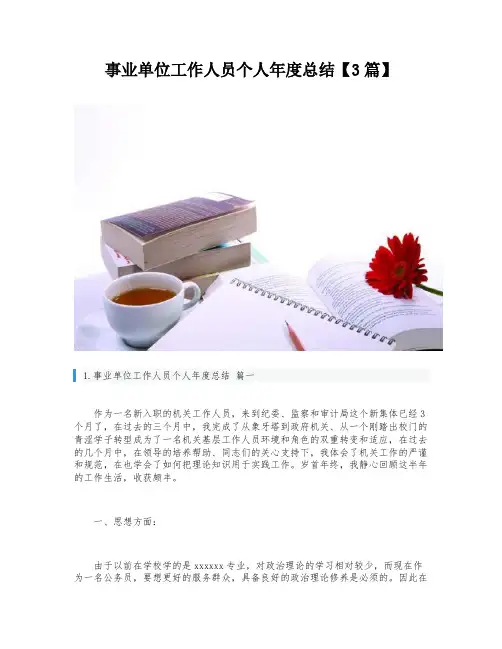 事业单位工作人员个人年度总结【3篇】