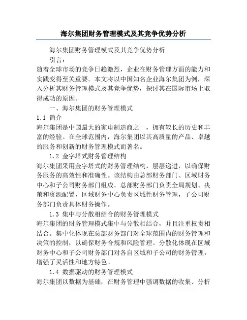 海尔集团财务管理模式及其竞争优势分析
